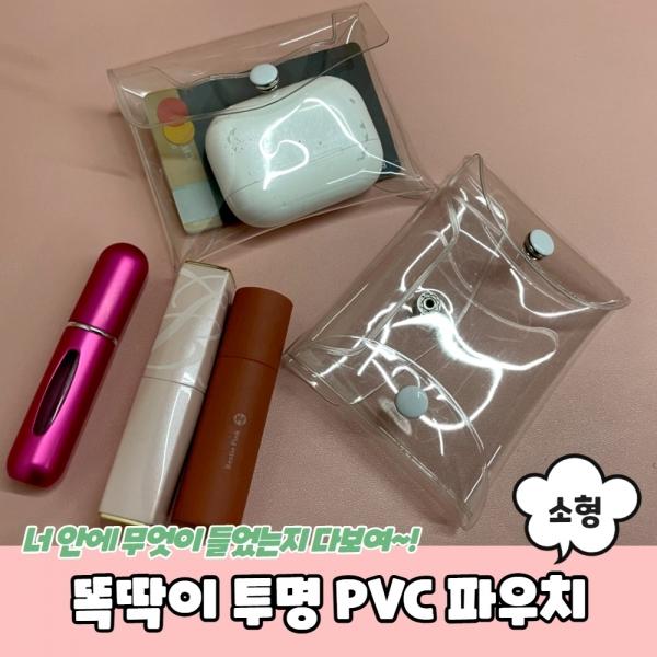 똑딱이 투명 PVC 파우치 소형