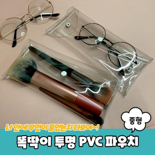 똑딱이 투명 PVC 파우치 중형