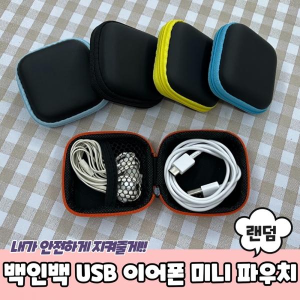 백인백 USB 이어폰 미니 파우치