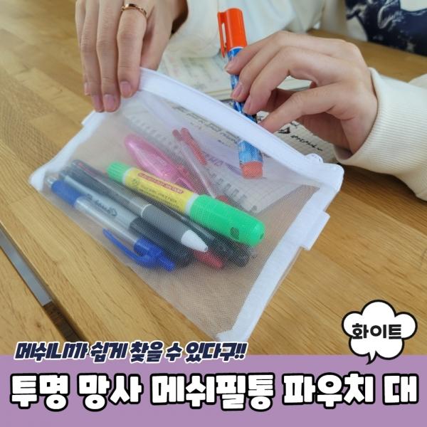 투명 망사 메쉬필통 파우치 대형 화이트