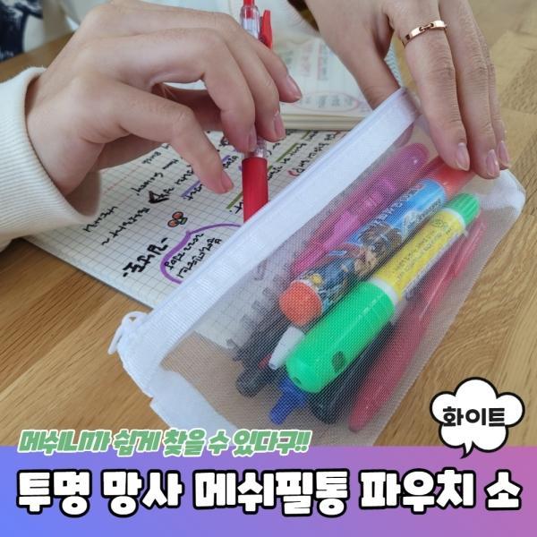 투명 망사 메쉬필통 파우치 소형 화이트