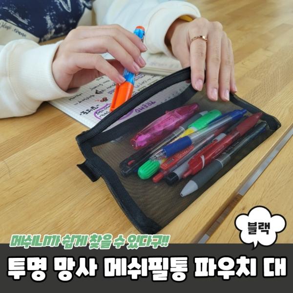 투명 망사 메쉬필통 파우치 대형 블랙