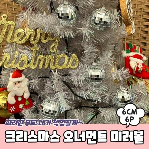 크리스마스 오너먼트 트리장식 미러볼 6cm 6P