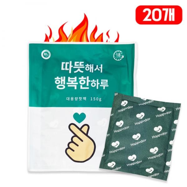 따뜻해서 행복한 하루 대용량핫팩(150g)-20개 국산 군용 캠핑 손난로 핫팩