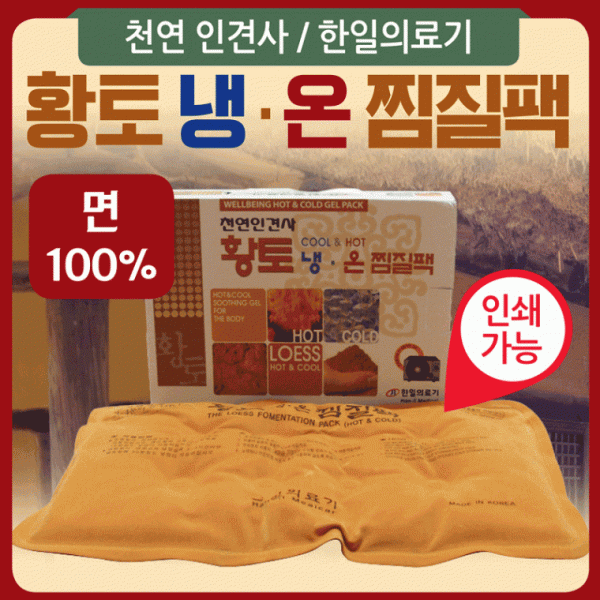 찜질팩 [황토냉온찜질팩] 찜질팩 찜질기 냉.온찜질팩 온열찜질팩 허리찜질팩 황토찜질팩 핫팩 찜질팩 핫팩