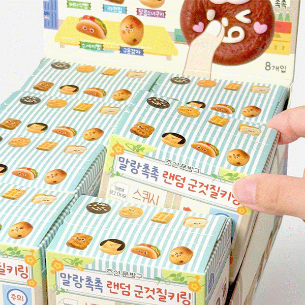 말랑촉촉랜덤군것질키링 [랜덤]