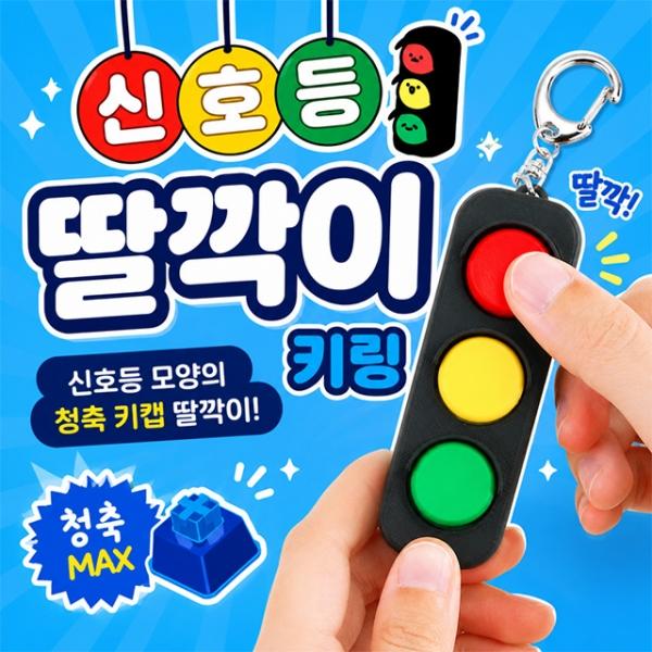 신호등 딸깍이 키링