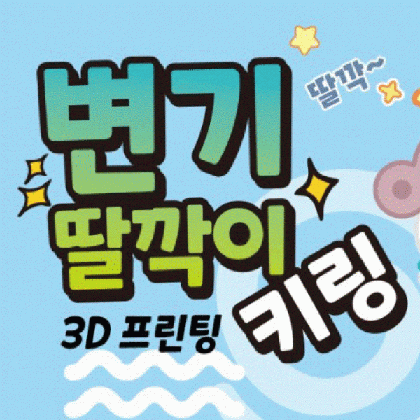 변기딸깍이키링