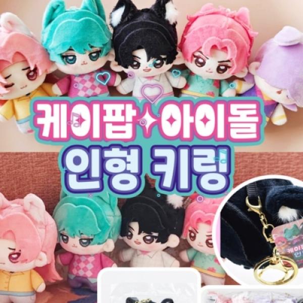 케이팝아이돌 인형키링 [랜덤]