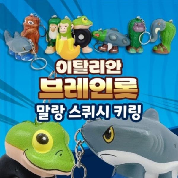 이탈리안브레인롯 말랑스퀴시키링 [랜덤]