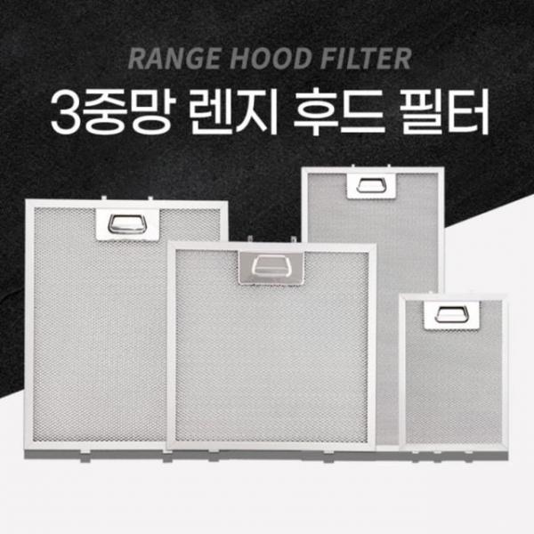가스레인지용 3중망 렌지후드 필터 교체용 주방 환기 후드망 필터 가스레인지 주방용품 주방 환기용 후드필