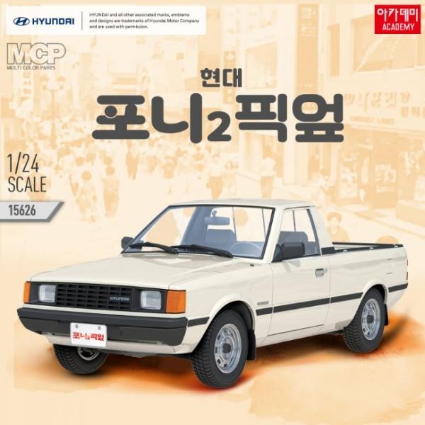 문방구시리즈 1/24 포니2 픽업
