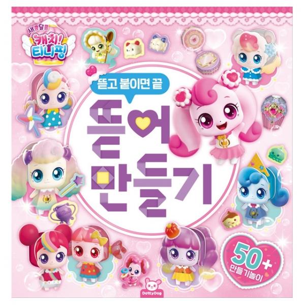새콤달콤 캐치 뜯어만들기
