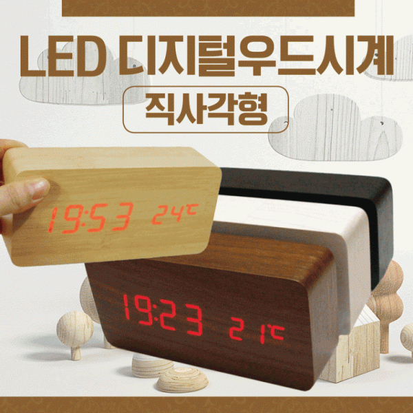 시계 [LED탁상시계(직사각형)]탁상시계 탁상용우드시계 LED시계 LED탁상시계 디지털시계 무소음시계 벽시계