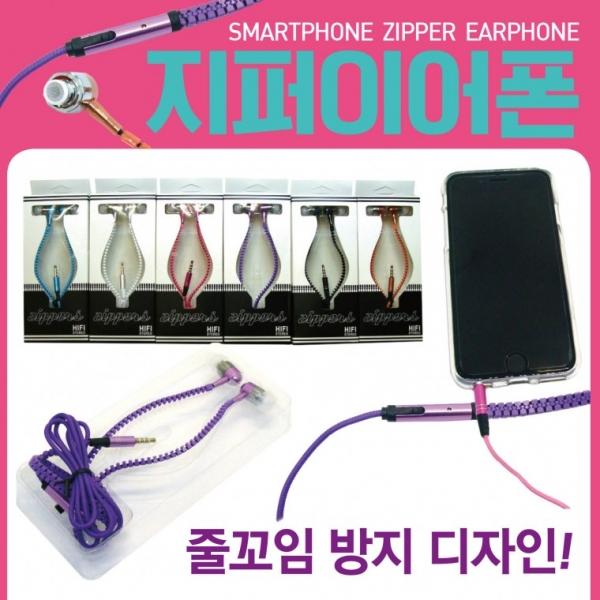 이어폰 [지퍼이어폰] 핸드폰이어폰 유선이어폰 휴대폰이어폰 칼라이어폰 듀얼이어폰 6가지색상
