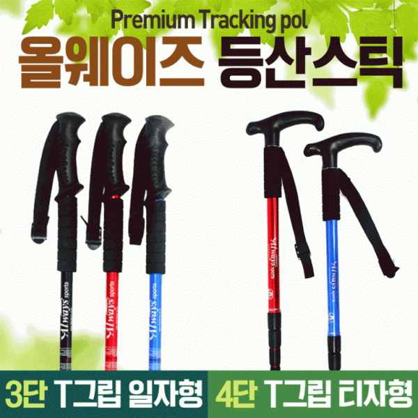 등산스틱 [등산스틱] 등산장비 등산용품 등산용스틱 I자형 T자형등산스틱 3단 4단등산스틱 등산지팡이