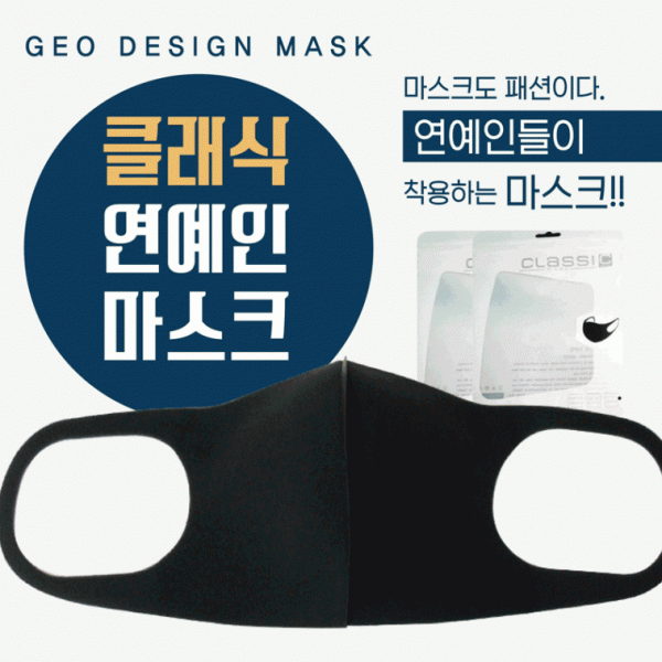 마스크 [클래식연예인마스크(고급형)] 비말마스크 연예인마스크 면마스크 패션마스크 입체마스크 개별포장