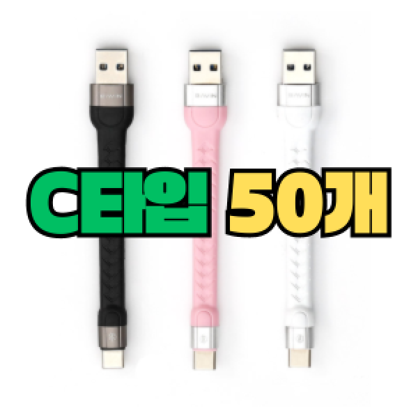 포켓 케이블 USB to C (12cm) [50EA]