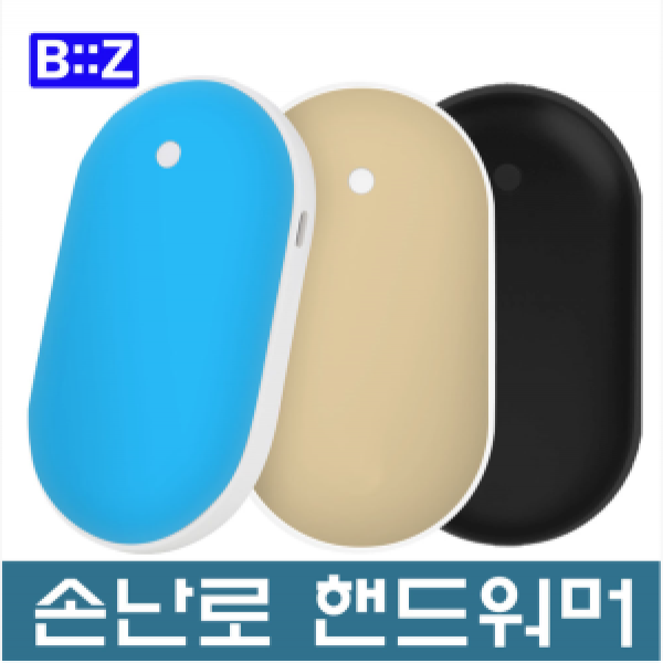 [비즈]조약돌 손난로 보조배터리(BZ-HW50)
