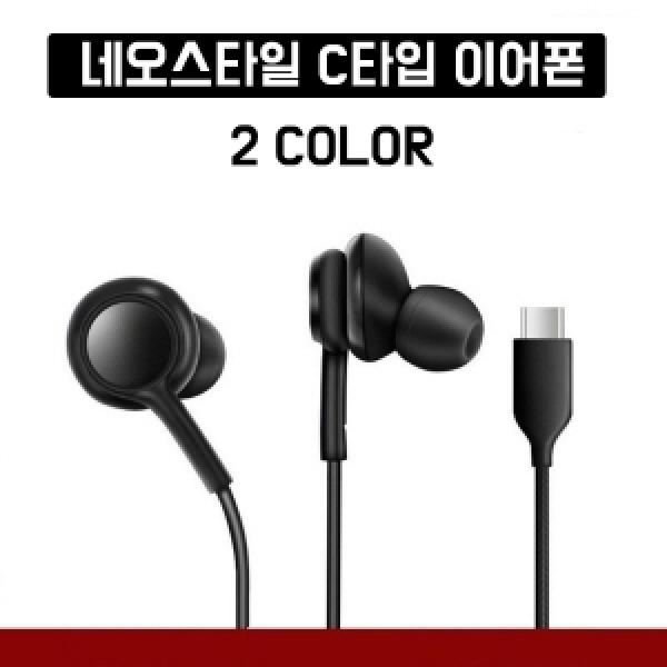 [네오스타일] 보급형 C타입 이어폰 버전2