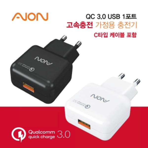 [아이온] QC 3.0 1포트 가정용 고속 충전기 (C타입 케이블 포함)