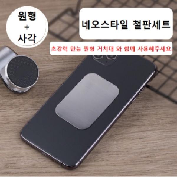 네오스타일 자석 거치대용 원형 + 사각 철판세트