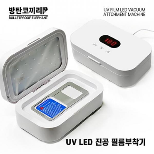 방탄코끼리 UV LED 진공 경화기 []