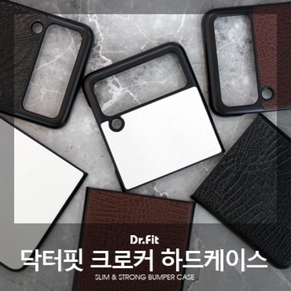 닥터핏 크로커 케이스 [SM-F711/SM-F716] 갤럭시Z 플립3/갤럭시Z 플립3 5G