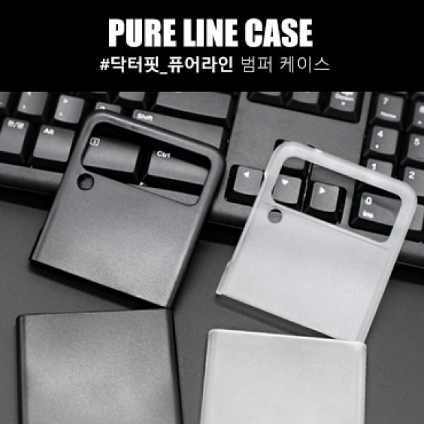 닥터핏 퓨어라인 하드케이스 [SM-F711/SM-F716] 갤럭시Z 플립3/갤럭시Z 플립3 5G