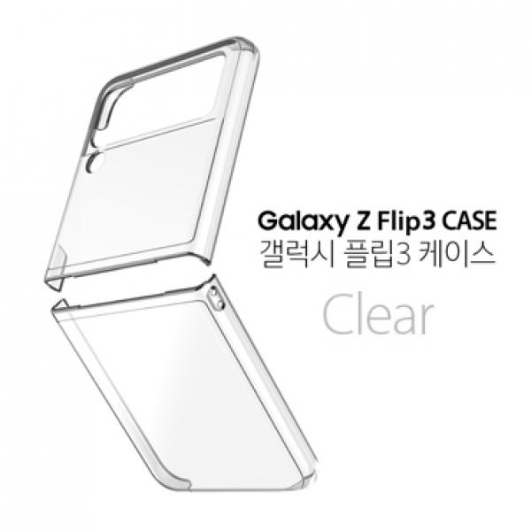 투명 하드케이스 [SM-F711/SM-F716] 갤럭시Z 플립3/갤럭시Z 플립3 5G