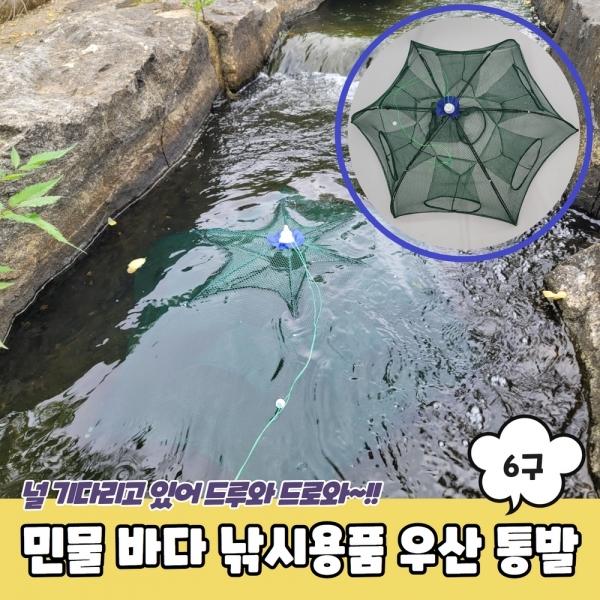 민물 바다 낚시용품 6구 우산 통발