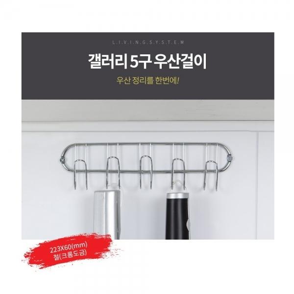 갤러리 5구 우산걸이/고리/우산고리/우산걸이