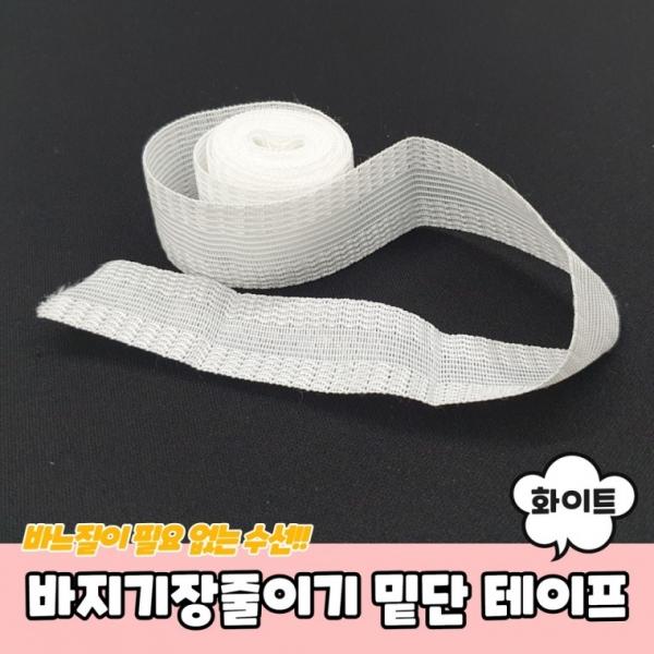 바지기장줄이기 밑단 수선 테이프 블랙