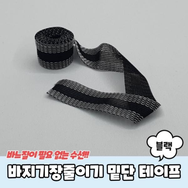 바지기장줄이기 밑단 수선 테이프 화이트