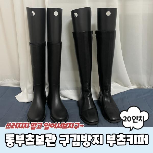 롱부츠보관 구김방지 부츠키퍼 20인치
