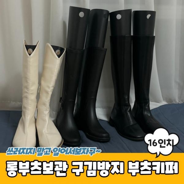 롱부츠보관 구김방지 부츠키퍼 16인치