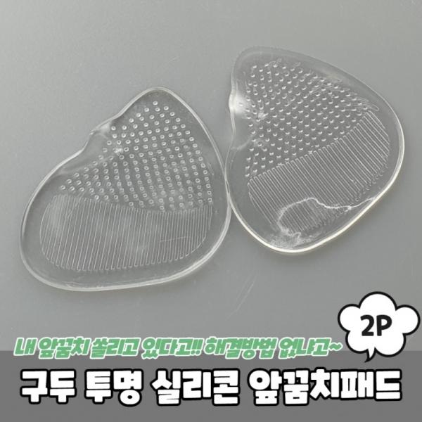 구두 물집방지 투명 실리콘 앞꿈치패드 2P