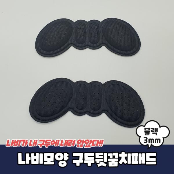 나비모양 구두뒷꿈치패드 블랙 3mm
