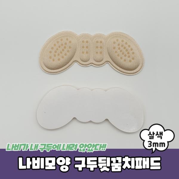 나비모양 구두뒷꿈치패드 살색 3mm