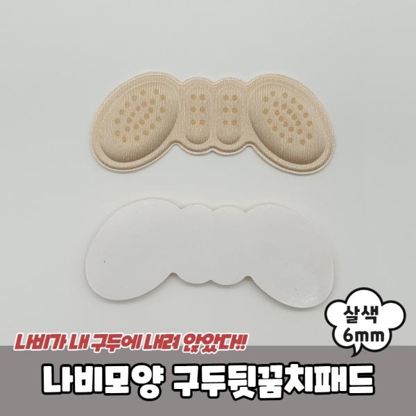 나비모양 구두뒷꿈치패드 살색 6mm
