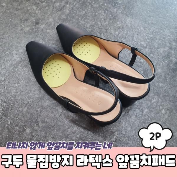 구두 물집방지 라텍스 앞꿈치패드 2P