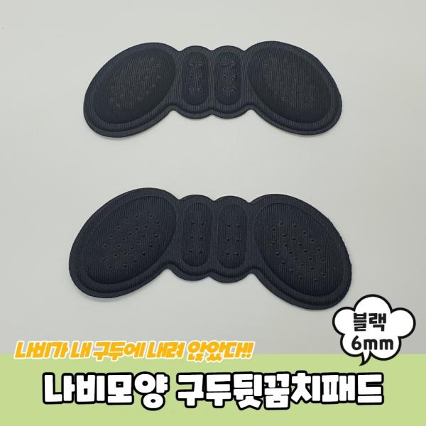 나비모양 구두뒷꿈치패드 블랙 6mm