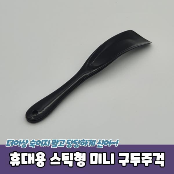 휴대용 스틱형 미니 구두주걱