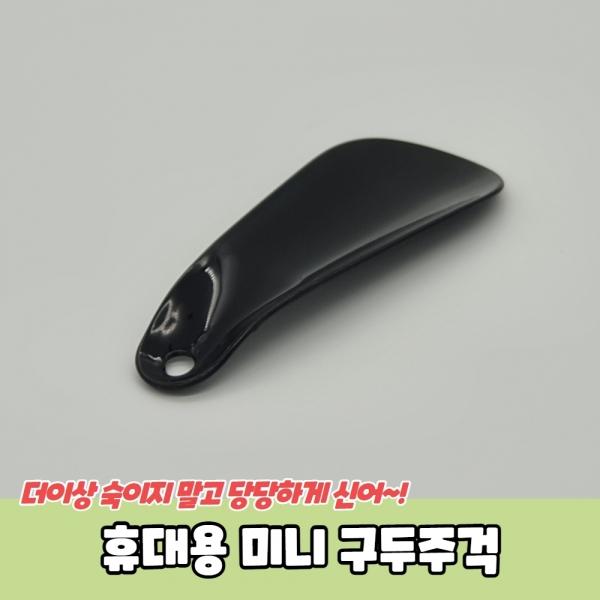 휴대용 미니 구두주걱