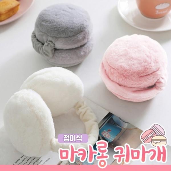 접이식 마카롱 귀마개 5color   햄버거귀마개 털귀마개