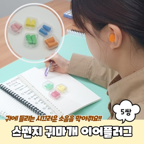 스펀지 귀마개 이어플러그 10개입 세트