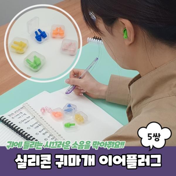 실리콘 귀마개 이어플러그 10개입 세트