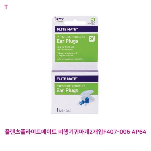 플랜츠플라이트메이트 비행기귀마개2개입 AP64