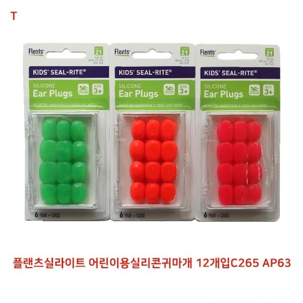 플랜츠실라이트 어린이용실리콘귀마개 12개입 AP63