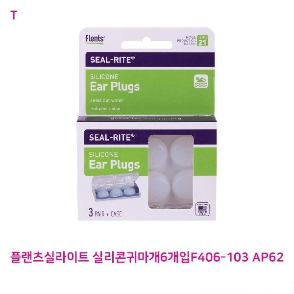 플랜츠실라이트 실리콘귀마개6개입F406-103 AP62